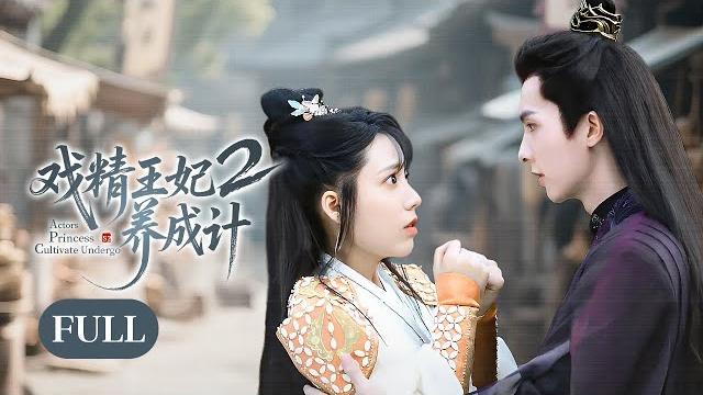 一口气看全集 | 冤家变心宠!霸道王妃先婚后爱整顿后宅,冷面夫君爱火重燃暗中护妻!《戏精王妃养成计二 actors princess cultivate undergo s2》(曹峻祥、董芷依) 一口气看全集 | 冤家变心宠!霸道王妃先婚后爱整顿后宅,冷面夫君爱火重燃暗中护妻!《戏精王妃养成计二 actors princess cultivate undergo s2》(曹峻祥、董芷依)