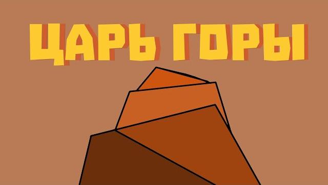 Царь горы. minecraft Царь горы. minecraft