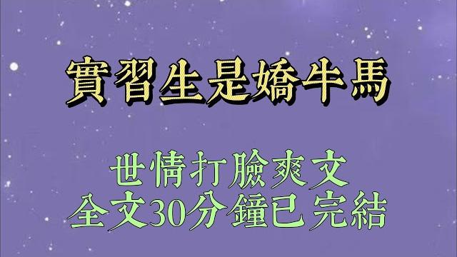 公司的商務宴。實習生私自把定好的菜品換成煉乳小饅頭、紅糖餈粑和奶茶。甲方當場甩臉就走。因爲對方有三高,要控糖,對牛奶過敏#爽文#小说#短篇小说#文荒推荐#一口气看完#女生必看#一口气完结#小说推文 公司的商務宴。實習生私自把定好的菜品換成煉乳小饅頭、紅糖餈粑和奶茶。甲方當場甩臉就走。因爲對方有三高,要控糖,對牛奶過敏#爽文#小说#短篇小说#文荒推荐#一口气看完#女生必看#一口气完结#小说推文