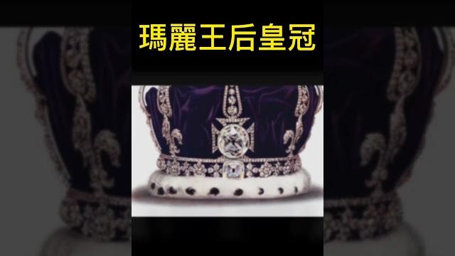 卡米拉王后加冕皇冠,可拆卸的瑪麗女王皇冠,鑲嵌著庫里南三四號和曾經世界最大鑽石光之山 卡米拉王后加冕皇冠,可拆卸的瑪麗女王皇冠,鑲嵌著庫里南三四號和曾經世界最大鑽石光之山