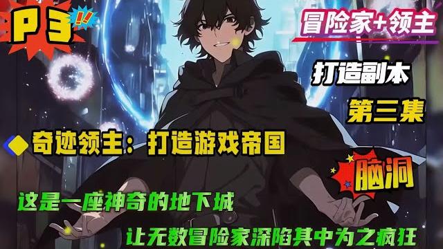 第三集【奇迹领主:打造游戏帝国】这个世界有冒险家和领主两个职业,冒险家是一群生活在地表的不死人,常年如饥似渴的挑战地下城寻找秘宝。领主是地下城的创造者,他们能用精神力制作地下城吸引冒险家 第三集【奇迹领主:打造游戏帝国】这个世界有冒险家和领主两个职业,冒险家是一群生活在地表的不死人,常年如饥似渴的挑战地下城寻找秘宝。领主是地下城的创造者,他们能用精神力制作地下城吸引冒险家
