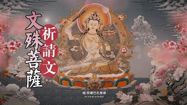 文殊菩薩祈請文/文殊菩薩心咒/文殊菩薩祈求頌/praise of manjushri bodhisattva/文殊师利菩薩讚頌禱文/文殊菩薩陀羅尼/manjushri mantra/莫爾根唱誦 文殊菩薩祈請文/文殊菩薩心咒/文殊菩薩祈求頌/praise of manjushri bodhisattva/文殊师利菩薩讚頌禱文/文殊菩薩陀羅尼/manjushri mantra/莫爾根唱誦