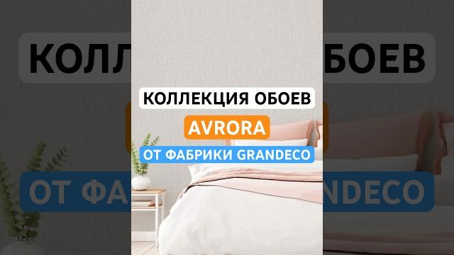 Коллекция avrora от фабрики grandeco #grandeco #обоидлястен #обои #interiordesign #рекомендации Коллекция avrora от фабрики grandeco #grandeco #обоидлястен #обои #interiordesign #рекомендации