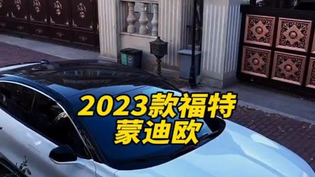 2023款的福特#蒙迪欧 落地价与配置信息介绍 2023款的福特#蒙迪欧 落地价与配置信息介绍