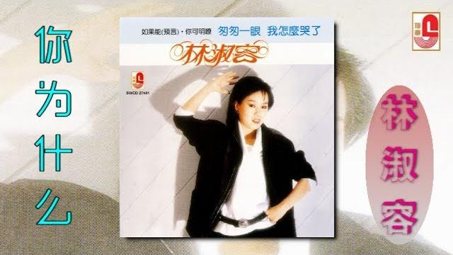 林淑容 - 你为什么(official lyric video) 林淑容 - 你为什么(official lyric video)