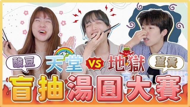 盲抽地獄湯圓!內餡包入酸豆、薑黃粉、八角粒真的能吃嗎?同場加映職場問答!|麻瓜挑戰 盲抽地獄湯圓!內餡包入酸豆、薑黃粉、八角粒真的能吃嗎?同場加映職場問答!|麻瓜挑戰