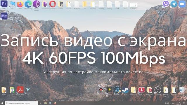 Как записать видео с экрана компьютера в максимальном качестве? мои настройки и инструкция в 2021! Как записать видео с экрана компьютера в максимальном качестве? мои настройки и инструкция в 2021!