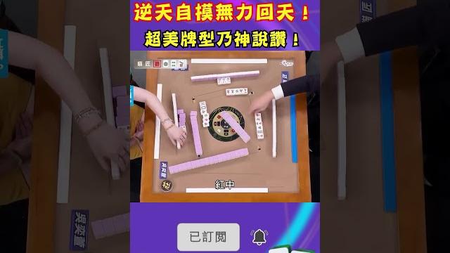 逆天自摸無力回天!超美牌型乃神說讚!|#挑戰吧大神 #shorts #徐乃麟 #麻將 逆天自摸無力回天!超美牌型乃神說讚!|#挑戰吧大神 #shorts #徐乃麟 #麻將