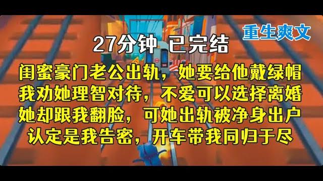 重生后,闺蜜,给他带绿帽,他出轨一个,你包一堆,这才对!! 重生后,闺蜜,给他带绿帽,他出轨一个,你包一堆,这才对!!