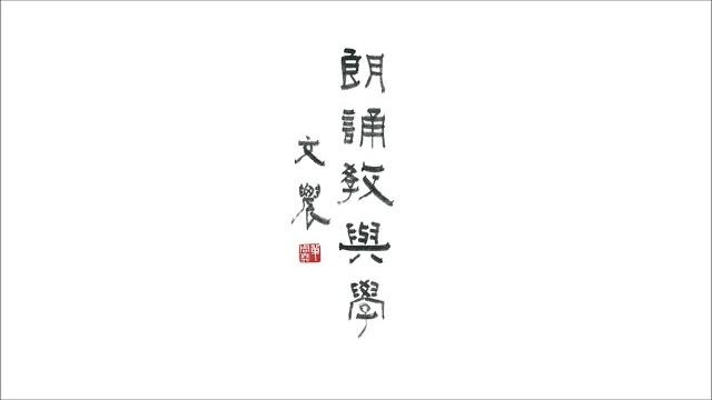 《朗誦教與學》 杜甫〈春夜喜雨〉普通話獨誦 《朗誦教與學》 杜甫〈春夜喜雨〉普通話獨誦