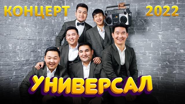 Универсал 2022 концерти толугу менен бишкек шаары Универсал 2022 концерти толугу менен бишкек шаары