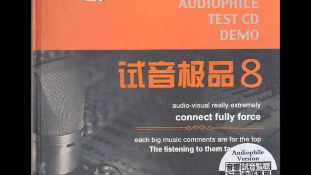 试音极品⑧test cd8 - 07 嘀嗒 试音极品⑧test cd8 - 07 嘀嗒