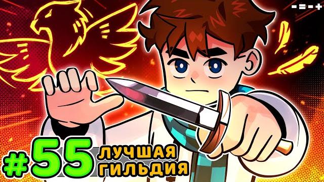 Lp. голос времени #55 новая гильдия • майнкрафт Lp. голос времени #55 новая гильдия • майнкрафт