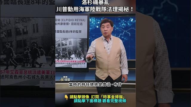 洛杉磯騷亂:川普動用海軍陸戰隊法理揭秘!| #時事金掃描 #金然 洛杉磯騷亂:川普動用海軍陸戰隊法理揭秘!| #時事金掃描 #金然