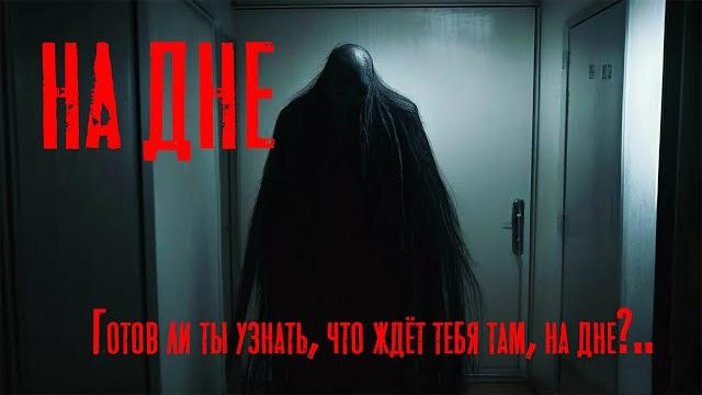 На дне. страшные истории. ужасы. мистика На дне. страшные истории. ужасы. мистика