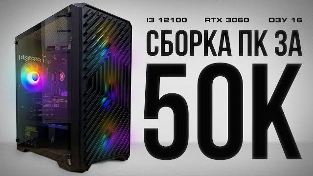 Топ сборка пк за 50k Топ сборка пк за 50k