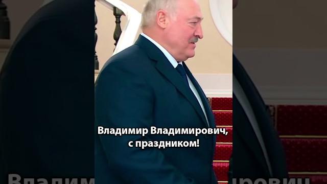 Лукашенко: владимир владимирович, с праздником! | президент на параде в москве #shorts Лукашенко: владимир владимирович, с праздником! | президент на параде в москве #shorts