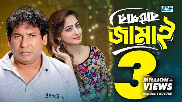 Batpar jamai | বাটপার জামাই | mosharraf karim | sumaiya zafar suzana | jui | bangla natok 2024 Batpar jamai | বাটপার জামাই | mosharraf karim | sumaiya zafar suzana | jui | bangla natok 2024