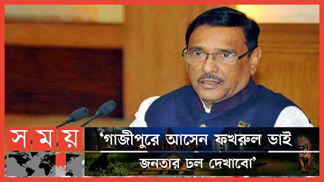 ফখরুল দিনের আলোতে অমাবস্যার অন্ধকার দেখে: কাদের | awami league news | obaidul quader | somoy tv ফখরুল দিনের আলোতে অমাবস্যার অন্ধকার দেখে: কাদের | awami league news | obaidul quader | somoy tv