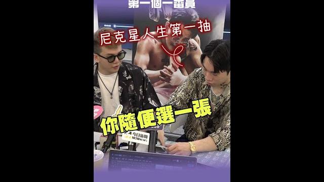 #尼克星 人生的第一個一番賞! #孫生 送的 #shorts #尼克星 人生的第一個一番賞! #孫生 送的 #shorts