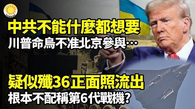 ️中共不能什麼都想要! 川普命烏不准北京參與…️疑似殲36正面照流出!不配稱第6代戰機? 俄5萬大軍壓境 傳普京備終局戰美防長:印太是優先戰場 中共是步調威脅馬斯克後悔:太過分了【阿波羅網】 ️中共不能什麼都想要! 川普命烏不准北京參與…️疑似殲36正面照流出!不配稱第6代戰機? 俄5萬大軍壓境 傳普京備終局戰美防長:印太是優先戰場 中共是步調威脅馬斯克後悔:太過分了【阿波羅網】