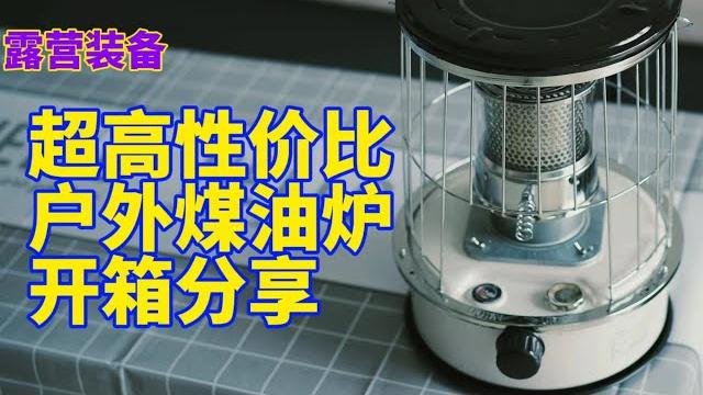 露营装备|冬季户外露营神器|超高性价比煤油炉开箱分享 露营装备|冬季户外露营神器|超高性价比煤油炉开箱分享