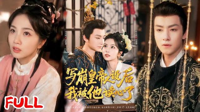 Multisub《写崩皇帝人设后,我被他读心了》穿越砸中帝王被迫侍寝,假孕躲陷害竟被陛下暗宠生情?#刘尚麟 #蔡卓音 #爆款短剧 #drama #小爱推文 #古风 #甜宠 Multisub《写崩皇帝人设后,我被他读心了》穿越砸中帝王被迫侍寝,假孕躲陷害竟被陛下暗宠生情?#刘尚麟 #蔡卓音 #爆款短剧 #drama #小爱推文 #古风 #甜宠
