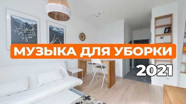Музыка для уборки | музыка 2021 Музыка для уборки | музыка 2021