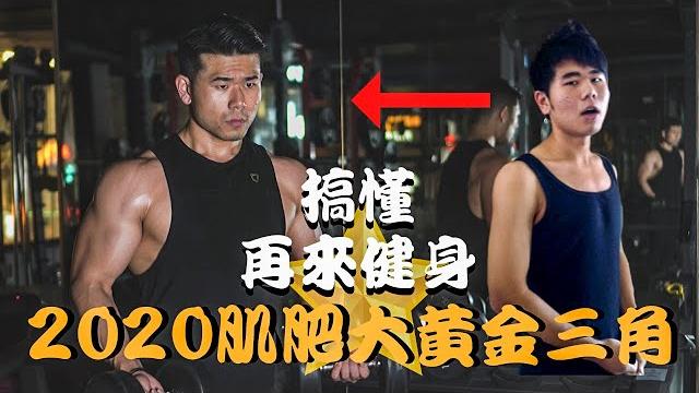 增肌的三大關鍵?|肌肥大訓練課表範例 增肌的三大關鍵?|肌肥大訓練課表範例