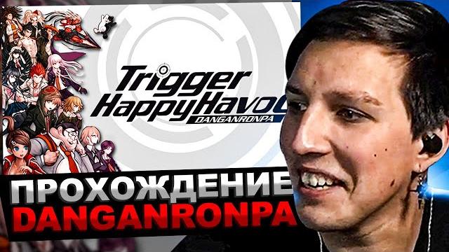 Мазеллов играет в danganronpa: trigger happy havoc | прохождение данганронпа мазелов Мазеллов играет в danganronpa: trigger happy havoc | прохождение данганронпа мазелов