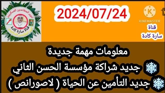 جديد مؤسسة الحسن التاني ومعلومات عن لاصورانص تهم جميع المتقاعدين العسكريين والأرامل وذوي الحقوق جديد مؤسسة الحسن التاني ومعلومات عن لاصورانص تهم جميع المتقاعدين العسكريين والأرامل وذوي الحقوق