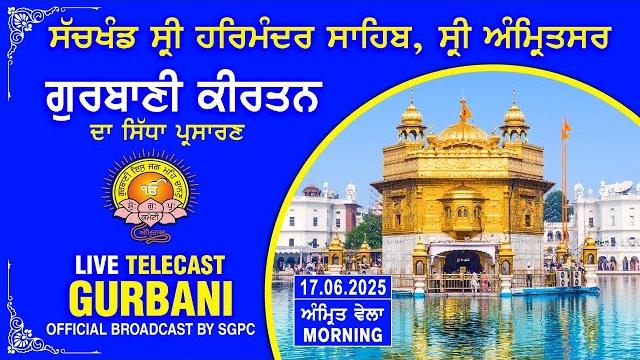 Official sgpc live | gurbani kirtan | sachkhand sri harmandir sahib, sri amritsar | 17.06.2025 Official sgpc live | gurbani kirtan | sachkhand sri harmandir sahib, sri amritsar | 17.06.2025