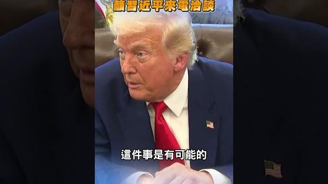 川普堅持徵收中國125%關稅 喊話習近平「來談啊」:他是聰明人|tvbs新聞@tvbsnews01 川普堅持徵收中國125%關稅 喊話習近平「來談啊」:他是聰明人|tvbs新聞@tvbsnews01