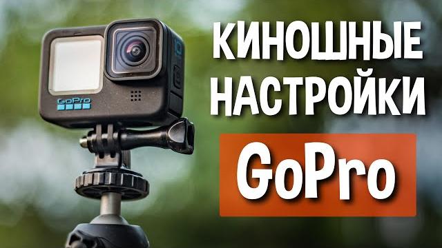 Снимай кино на gopro с этими настройками! Снимай кино на gopro с этими настройками!