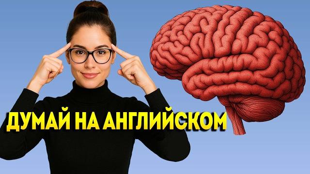 600 фраз, которые учат твой мозг думать на английском | что происходит, если учить фразы правильно 600 фраз, которые учат твой мозг думать на английском | что происходит, если учить фразы правильно
