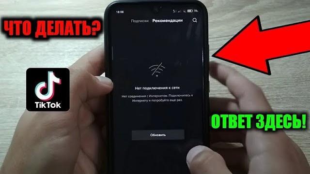 Что делать если в tiktok написано "нет подключения к интернету" / как открыть тикток в крыму Что делать если в tiktok написано "нет подключения к интернету" / как открыть тикток в крыму