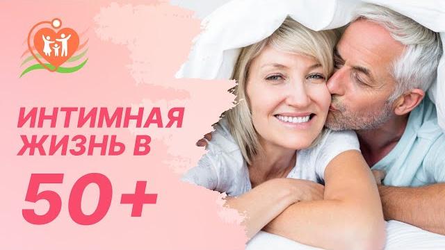  интимная жизнь в 50+. изменения после климакса интимная жизнь в 50+. изменения после климакса