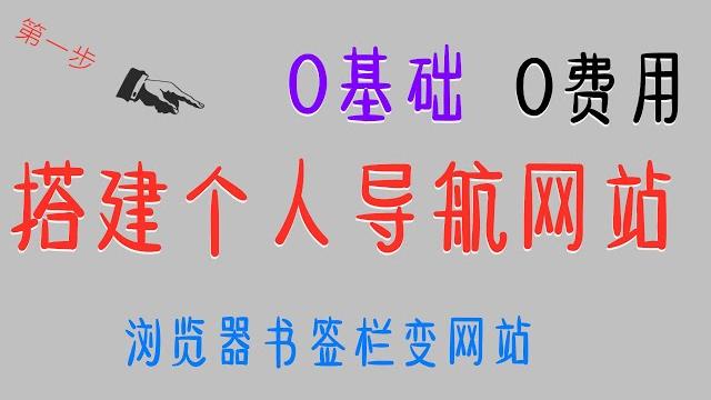 导航网站搭建| 2021最新 免费 0基础 0费用搭建高效的个人导航网站 第一步部分 导航网站搭建| 2021最新 免费 0基础 0费用搭建高效的个人导航网站 第一步部分