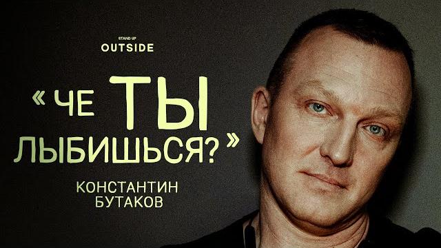 Константин бутаков «че ты лыбишься?» | outside stand up Константин бутаков «че ты лыбишься?» | outside stand up
