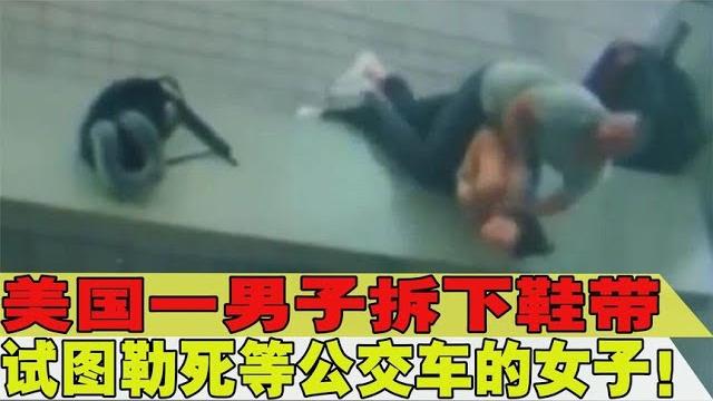 恐怖!美国一男子试图用鞋带勒死等公交车的女子! 恐怖!美国一男子试图用鞋带勒死等公交车的女子!