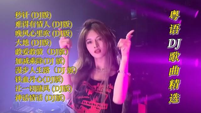 Djr7粤语dj歌曲精选【lyrics/動態歌詞】【高音质无损dj】【ktv字幕】秒针,难得有情人,晚风心里吹,大地,敢爱敢做,加减乘除,漫步人生路,铁血丹心,让一切随风,神话情话 Djr7粤语dj歌曲精选【lyrics/動態歌詞】【高音质无损dj】【ktv字幕】秒针,难得有情人,晚风心里吹,大地,敢爱敢做,加减乘除,漫步人生路,铁血丹心,让一切随风,神话情话