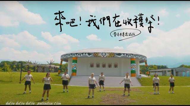2022屏東縣原住民族收穫拿麼多2.0 青年串連舞蹈mv|來吧我們在收穫祭 2022屏東縣原住民族收穫拿麼多2.0 青年串連舞蹈mv|來吧我們在收穫祭