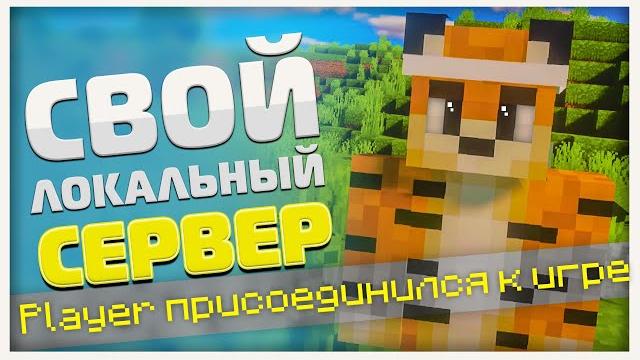 Как играть с другом в майнкрафт без хамачи? ► создание локального сервера! | рабочий cпособ • 2021 Как играть с другом в майнкрафт без хамачи? ► создание локального сервера! | рабочий cпособ • 2021