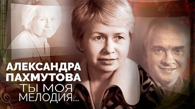 В день рождения александры пахмутовой. как композитор и автор песен отстояла александра градского В день рождения александры пахмутовой. как композитор и автор песен отстояла александра градского
