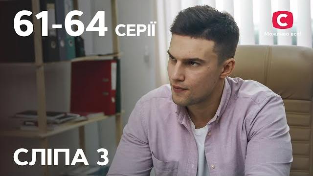 Серіал сліпа 3 сезон: 61–64 серії | найкращі серіали | серіали україна | сліпа | стб Серіал сліпа 3 сезон: 61–64 серії | найкращі серіали | серіали україна | сліпа | стб