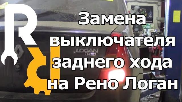 Замена "лягушки" выключателя заднего хода на рено логан, снадеро, лада ларгус #видеолекция Замена "лягушки" выключателя заднего хода на рено логан, снадеро, лада ларгус #видеолекция