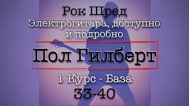 33-40 школа рока - пол гилберт - перевод 33-40 школа рока - пол гилберт - перевод