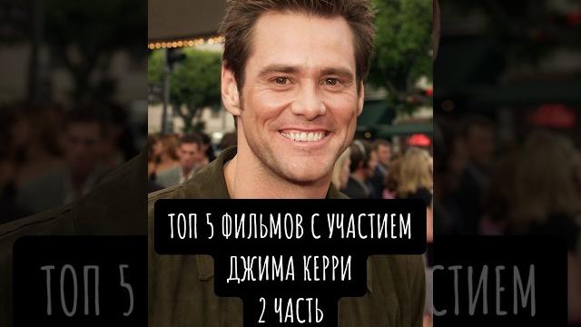 2 часть. фильмы на вечер! джим керри - легенда! #лучшее #моменты #фильмы #shorts #top5 #top #легенда 2 часть. фильмы на вечер! джим керри - легенда! #лучшее #моменты #фильмы #shorts #top5 #top #легенда