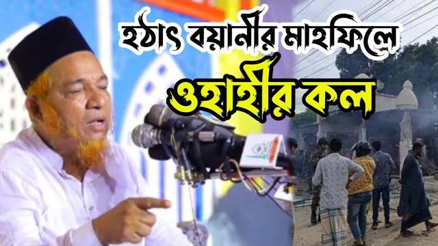 হঠাৎ মাহফিলে ওহাবীদের কল | আল্লামা আবুল কালাম বয়ানী | abul kalam boyani | bangla waz 2024 হঠাৎ মাহফিলে ওহাবীদের কল | আল্লামা আবুল কালাম বয়ানী | abul kalam boyani | bangla waz 2024