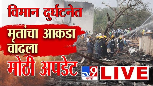 Air india plane crash live update | अहमदाबादमध्ये एअर इंडियाचं प्रवासी विमान कोसळलं | ahemdabad Air india plane crash live update | अहमदाबादमध्ये एअर इंडियाचं प्रवासी विमान कोसळलं | ahemdabad